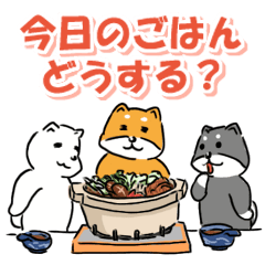 [LINEスタンプ] 柴犬的、今日のごはんどうする？