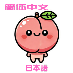 [LINEスタンプ] 桃キャラクタースタンプ（中国語と日本語）