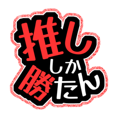 [LINEスタンプ] c☁️の推し活スタンプ〜第1弾〜
