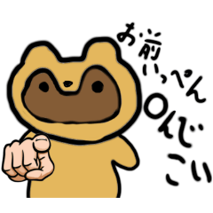 [LINEスタンプ] 俺はたぬき