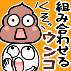 [LINEスタンプ] くみあわせ▶くっそなうんこさん4▶動く