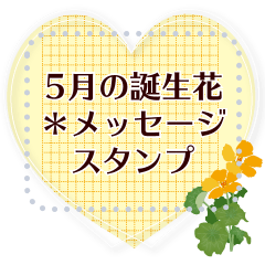 [LINEスタンプ] 5月の誕生花＊メッセージスタンプ