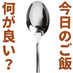 [LINEスタンプ] 今日のご飯が決められるスタンプ