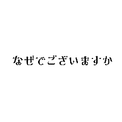 [LINEスタンプ] 敬語でございます1