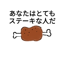 [LINEスタンプ] ステーキは語る