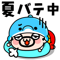 [LINEスタンプ] 【動く】イルカおやじ君の夏スタンプの画像（メイン）