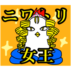 [LINEスタンプ] ニワトリ女王の麗しきスタンプ