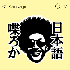 [LINEスタンプ] ネイティブ関西人の日常使いスタンプ