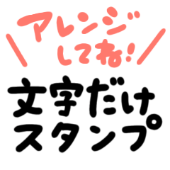 [LINEスタンプ] 文字だけスタンプ♡アレンジ【手書き文字】