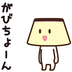 [LINEスタンプ] プチプリン体