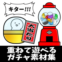 [LINEスタンプ] 重ねて遊べるガチャ素材集