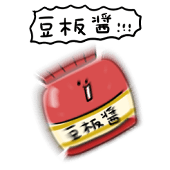 [LINEスタンプ] シンプル 豆板醤 日常会話