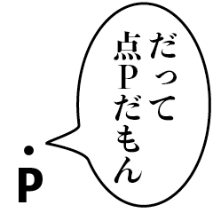 [LINEスタンプ] 点Pの言い訳【煽り・理系・面白い】