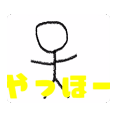 [LINEスタンプ] 棒人間のサトシくんスタンプ1