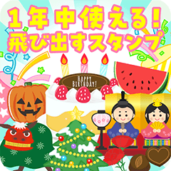 [LINEスタンプ] 飛び出す！1年中使えるイベント（改訂版）