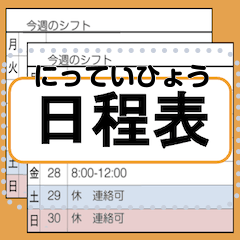 [LINEスタンプ] 【日程表】一行記入表