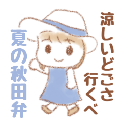 [LINEスタンプ] 夏に使える秋田弁