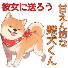 [LINEスタンプ] 甘えん坊な柴犬くんスタンプ