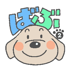 [LINEスタンプ] 大型犬のばぶちゃん②