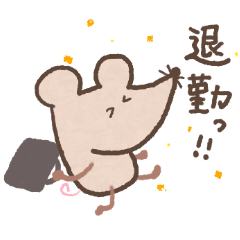 [LINEスタンプ] 社会人をがんばるネズミくん