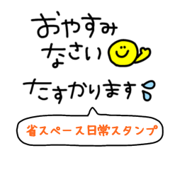 [LINEスタンプ] 省スペース日常スタンプ