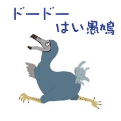 [LINEスタンプ] ドードーはい愚鳩