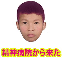 [LINEスタンプ] 精神病院から来た