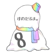 [LINEスタンプ] すのだるま。8