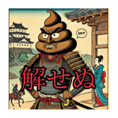 [LINEスタンプ] うんこザムライ