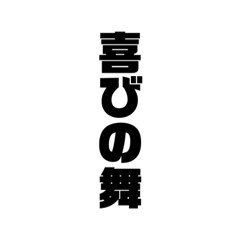 [LINEスタンプ] 文字スタンプ（縦）