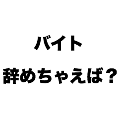 [LINEスタンプ] バイト辞めちゃえば？