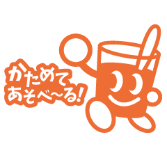 [LINEスタンプ] かためてあそべ～るオリジナル スタンプ16