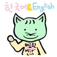 [LINEスタンプ] ミルティンの毎日、韓国語と英語