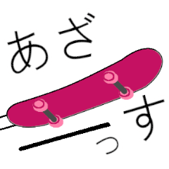 [LINEスタンプ] スケボーで挨拶