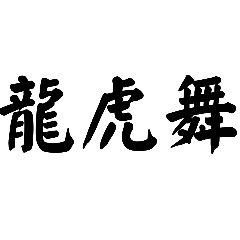 [LINEスタンプ] 三文字漢字の驚異