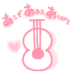 [LINEスタンプ] 【ととと】あこぎあなたありがと♡