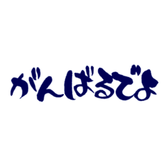 [LINEスタンプ] 気持ち伝わる筆文字・名古屋弁No.1