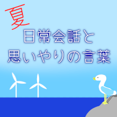 [LINEスタンプ] 飛び出す！夏・日常会話と思いやりの言葉2