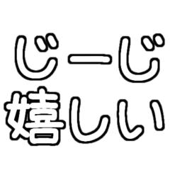 [LINEスタンプ] 孫が大好きおじいちゃん♡白テキスト