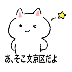 [LINEスタンプ] 文京区民のねこさん！