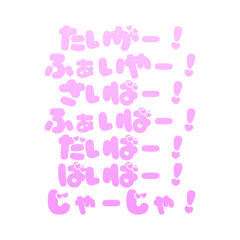 [LINEスタンプ] 推ししか勝たん！オタクのカスタムスタンプ