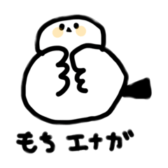 [LINEスタンプ] 使いやすい！もちエナガ