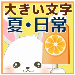 [LINEスタンプ] 【ハピラビ】大きな文字で夏に毎日使えるの画像（メイン）