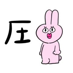 [LINEスタンプ] 圧ウサギスタンプ