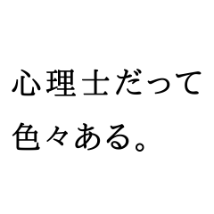 [LINEスタンプ] 心理士のつぶやき