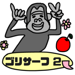 [LINEスタンプ] ゴリサーフ2