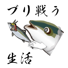 [LINEスタンプ] ブリを武器に！ブリ戦う生活の画像（メイン）