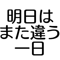 [LINEスタンプ] 心が軽くなる言葉＊メンタルを強くする毎日