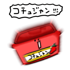 [LINEスタンプ] シンプル コチュジャン 日常会話の画像（メイン）