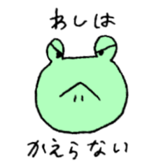 [LINEスタンプ] わしはかえらない